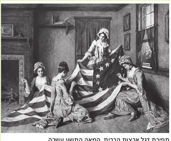 (בספר תמונה) תפירת דגל ארצות הברית, המאה התשע עשרה